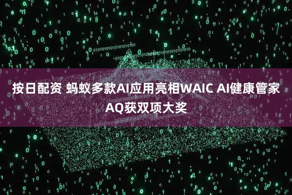 按日配资 蚂蚁多款AI应用亮相WAIC AI健康管家AQ获双项大奖