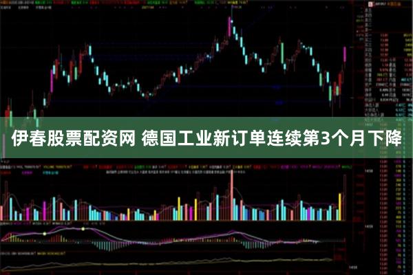 伊春股票配资网 德国工业新订单连续第3个月下降